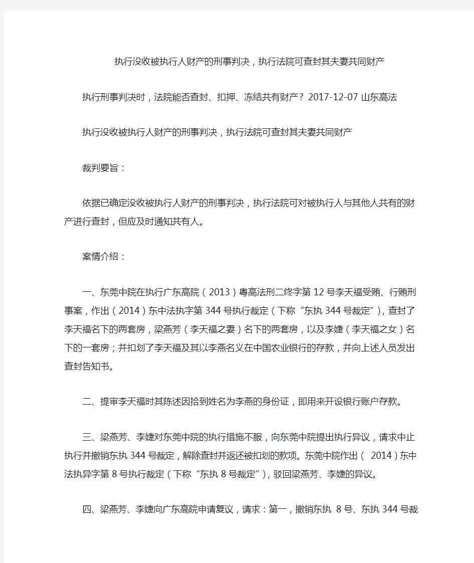 执行没收被执行人财产的刑事判决,执行法院可查封其夫妻共同财产