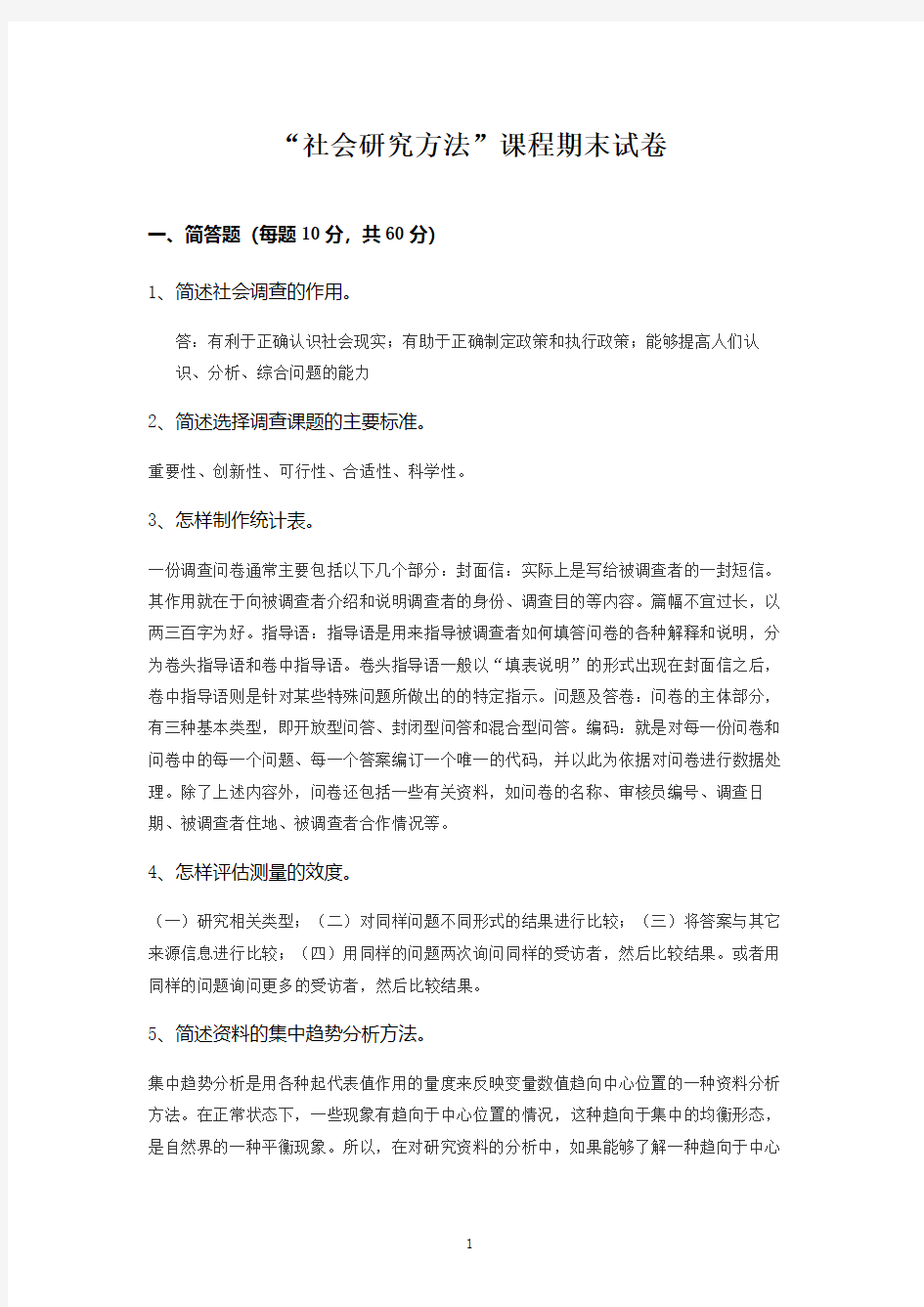 社会研究方法期末试卷(2020年整理).pdf