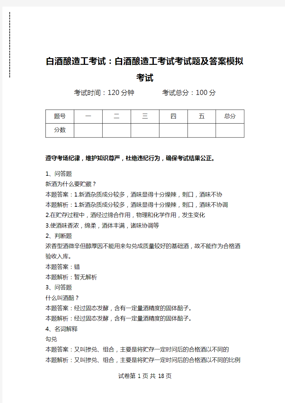 白酒酿造工考试：白酒酿造工考试考试题及答案模拟考试.doc