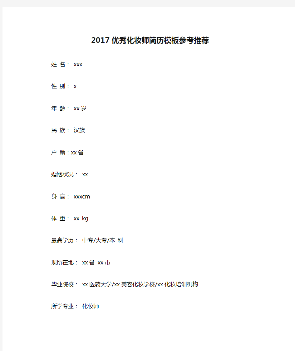 2017优秀化妆师简历模板参考推荐