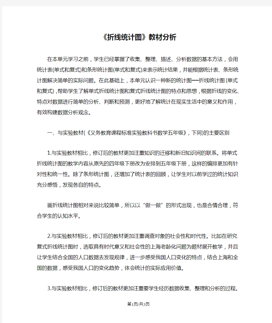 《折线统计图》教材分析 