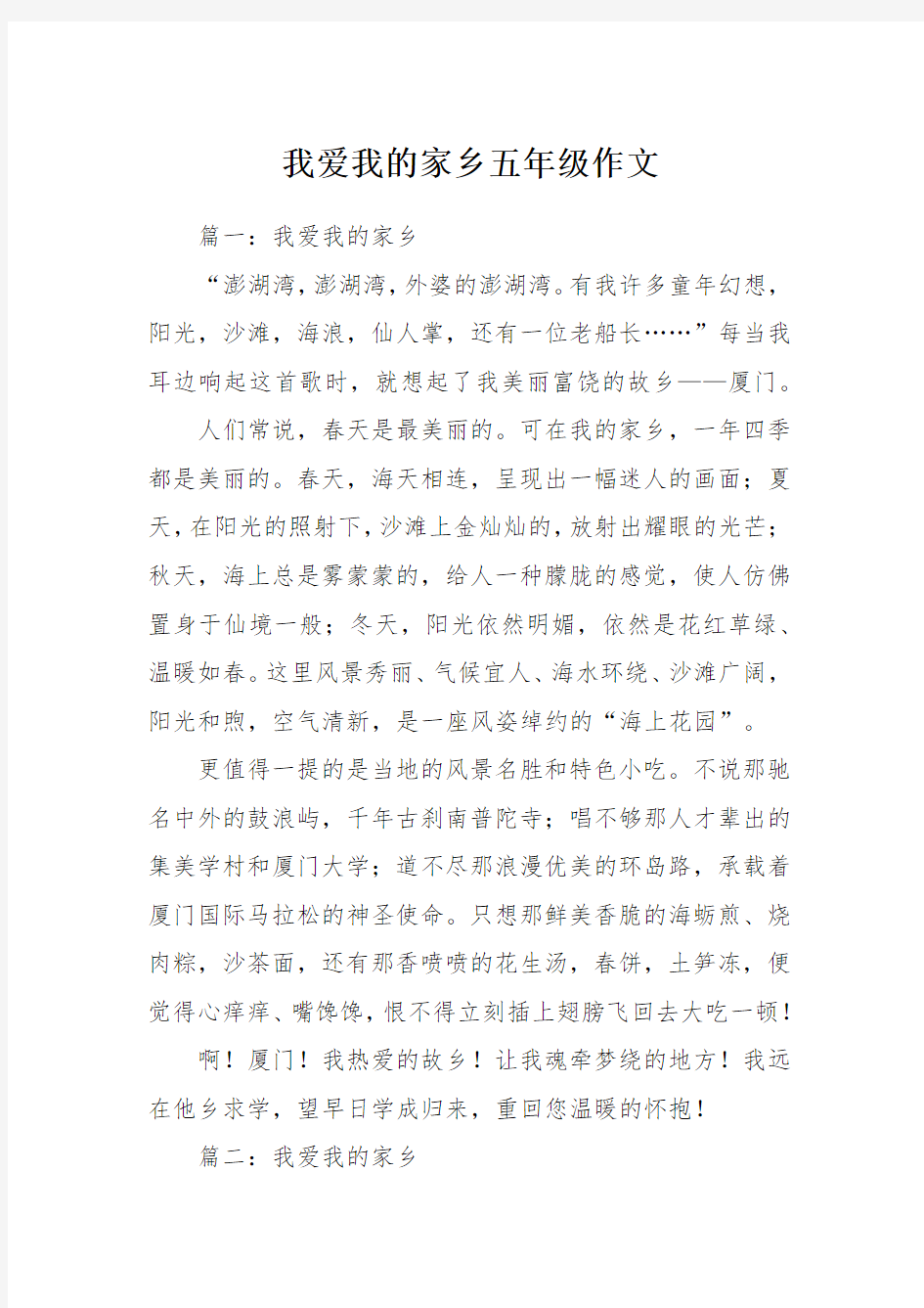 我爱我的家乡五年级作文