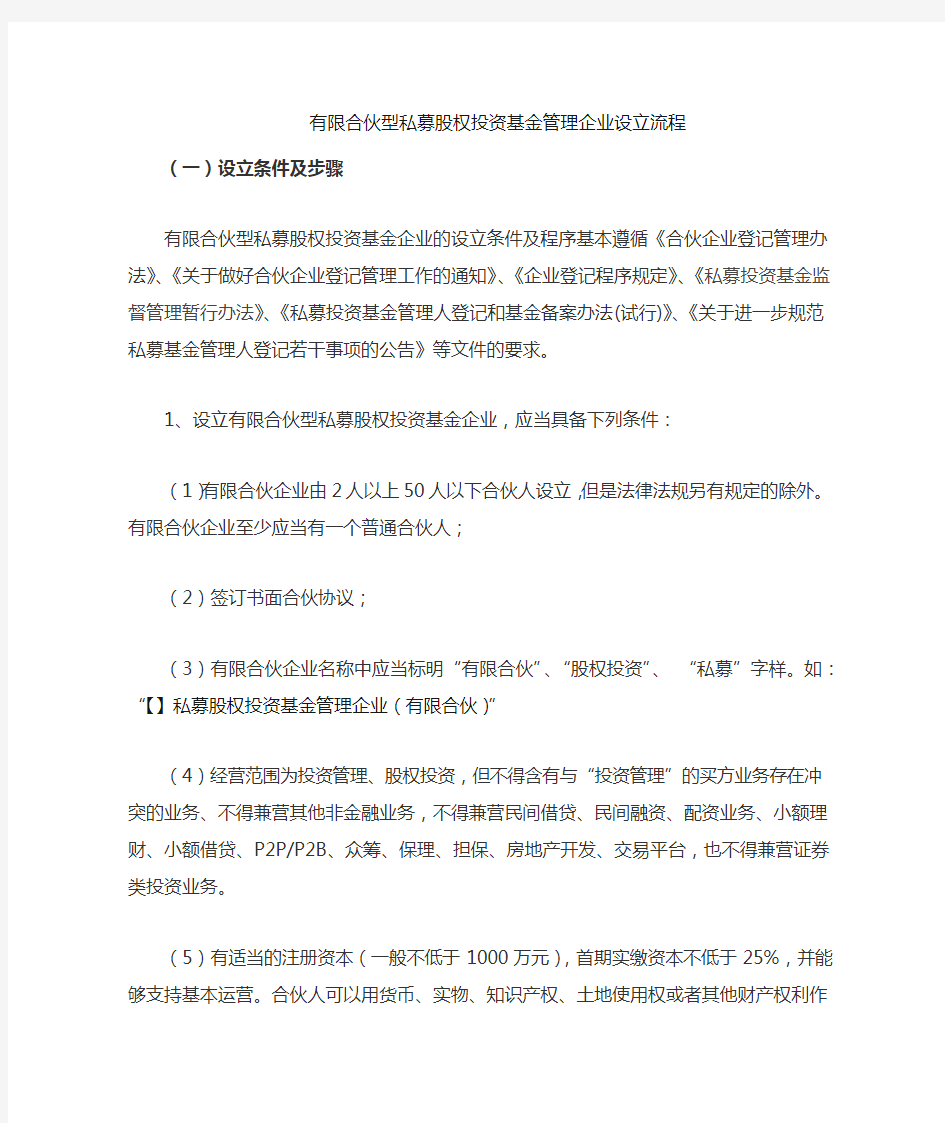 有限合伙型私募股权投资基金企业设立流程