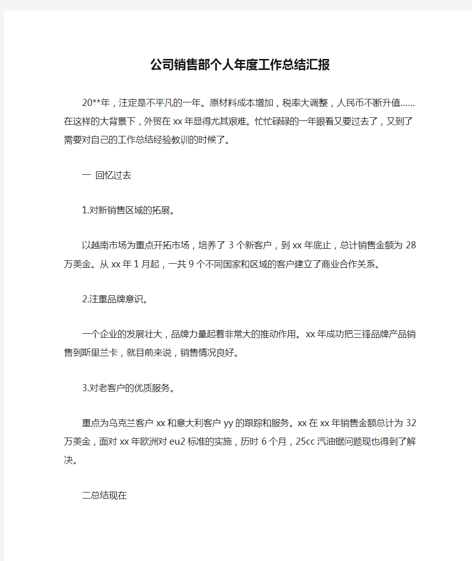 公司销售部个人年度工作总结汇报