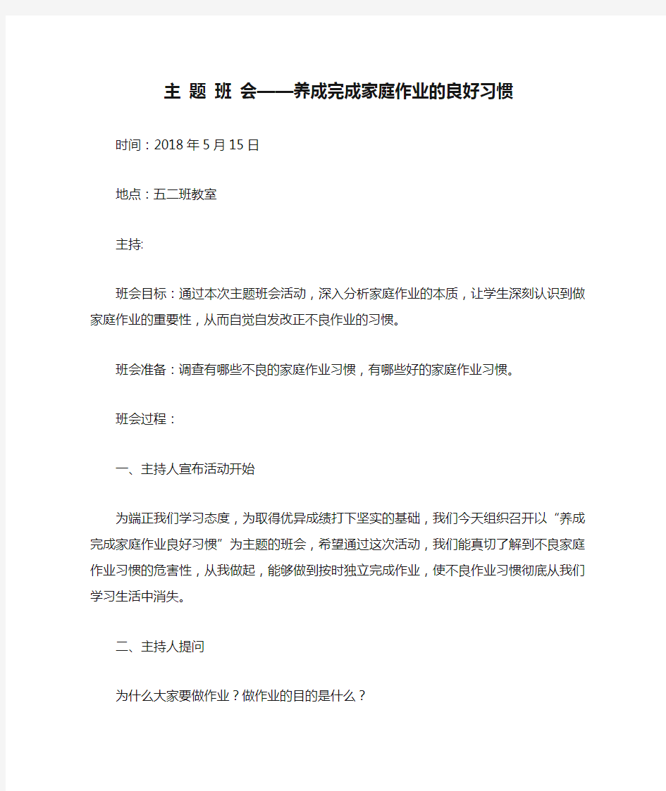 主 题 班 会——养成完成家庭作业的良好习惯