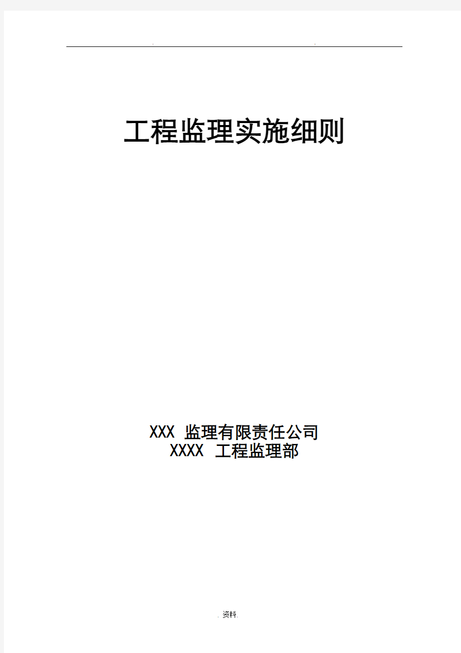 项目工程监理实施细则最全