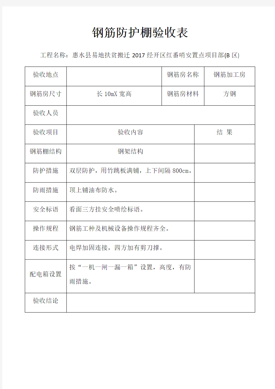 钢筋加工棚验收表