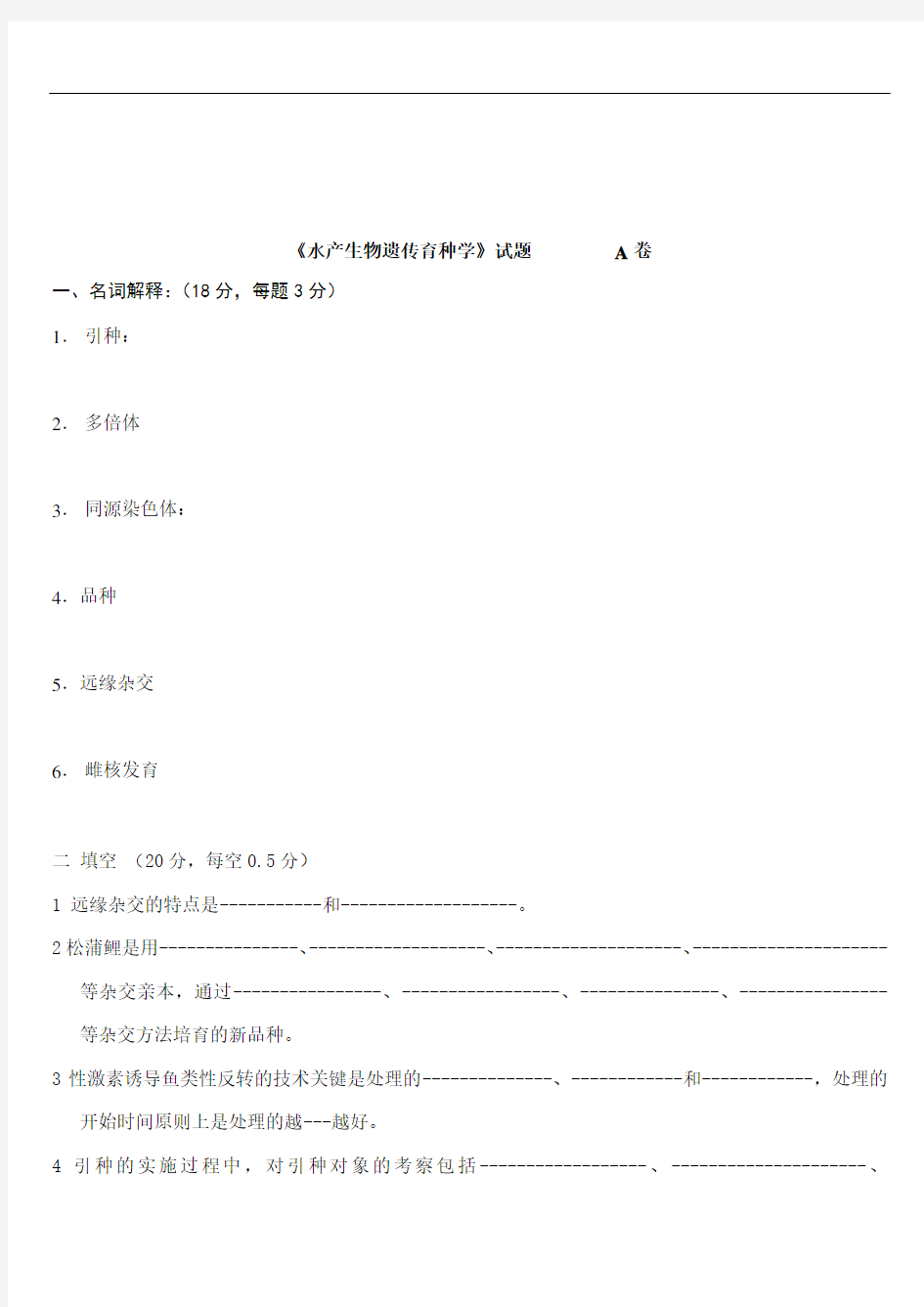 水产生物遗传育种学：2005期末试题