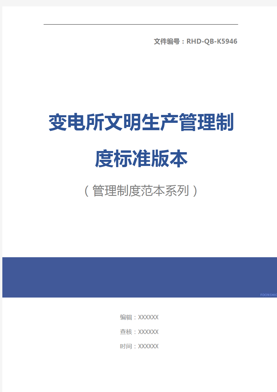 变电所文明生产管理制度标准版本