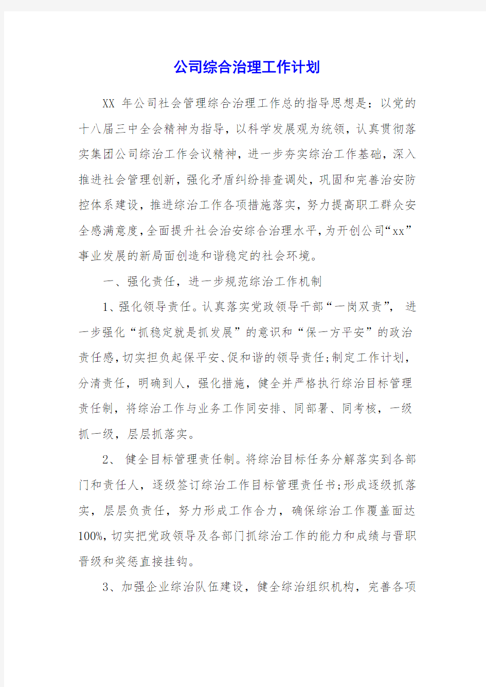 公司综合治理工作计划