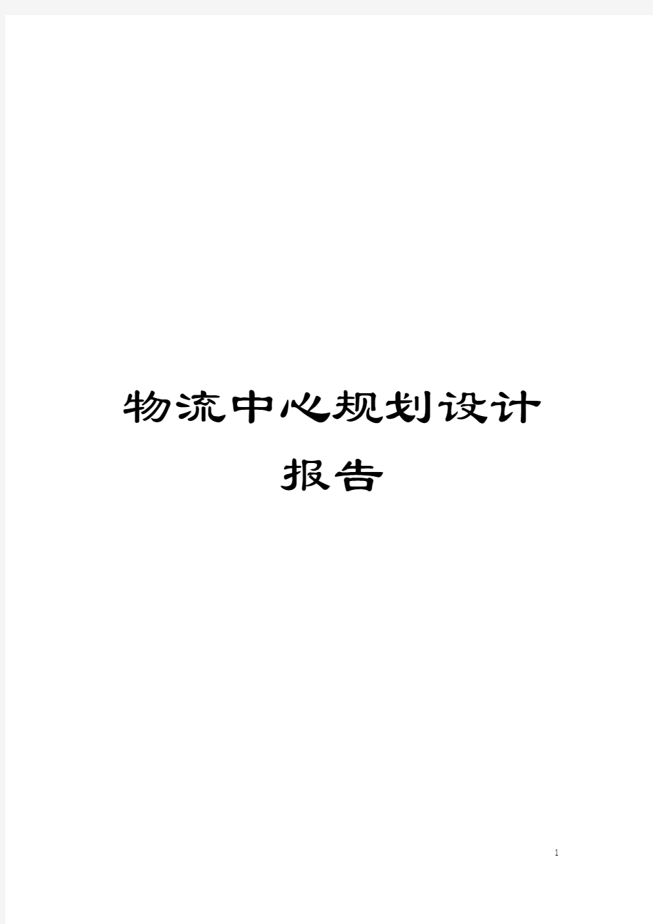 物流中心规划设计报告模板