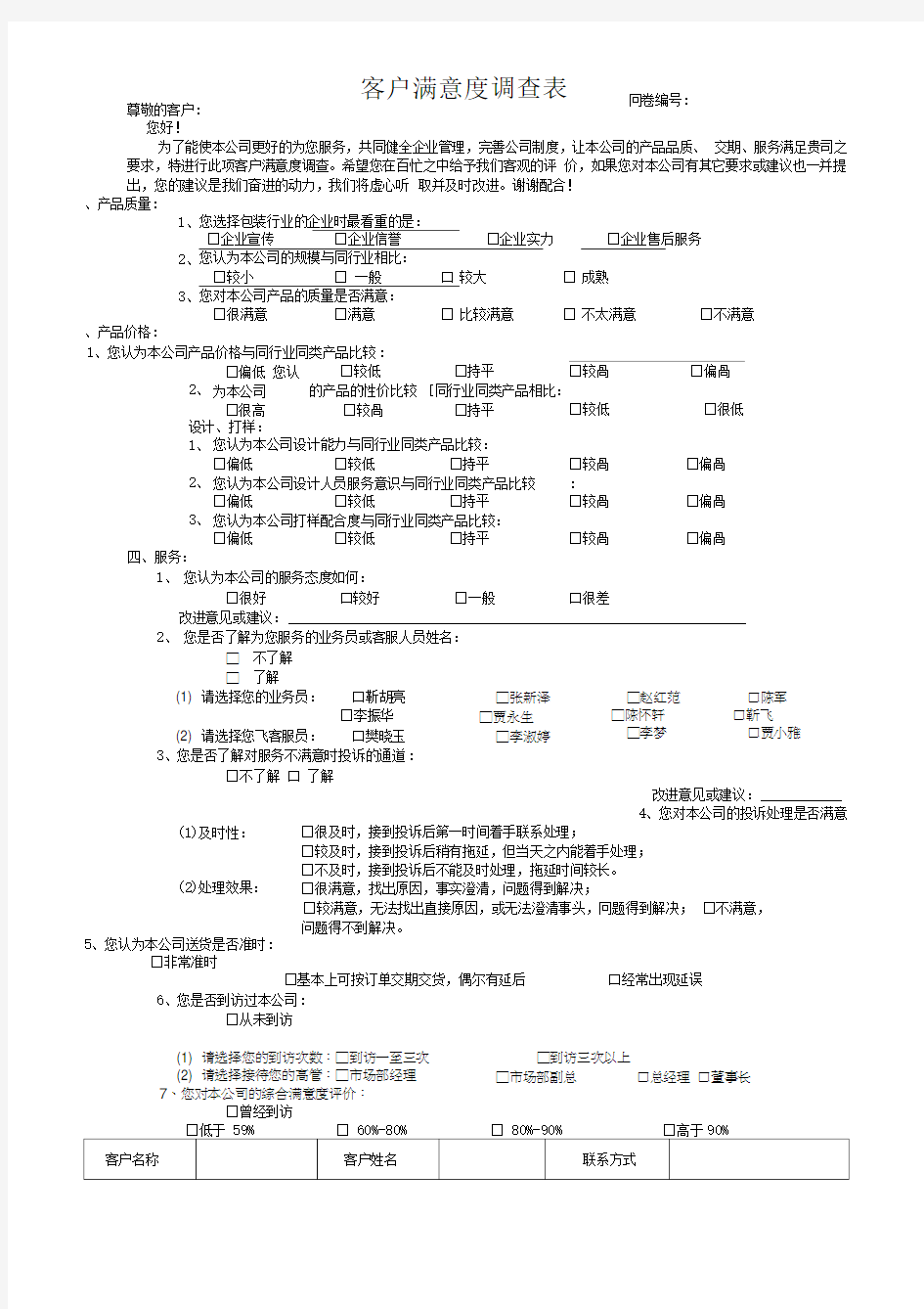 客户满意度调查表(模板)