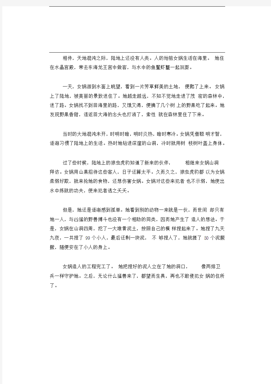 女娲造人的故事