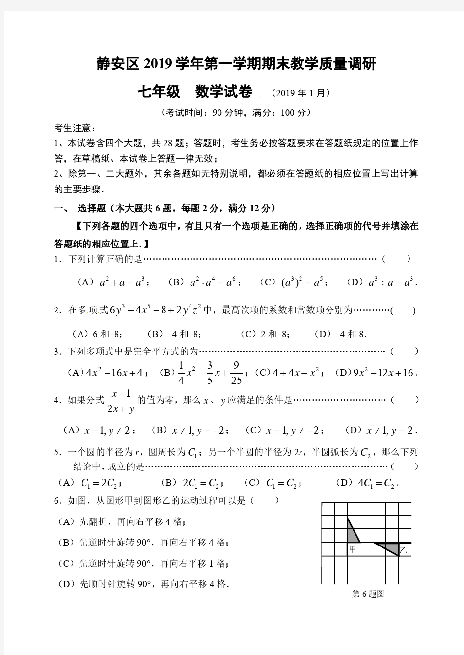 【七上期末.数学】上海市静安区第一学期初一数学期末卷(含答案)