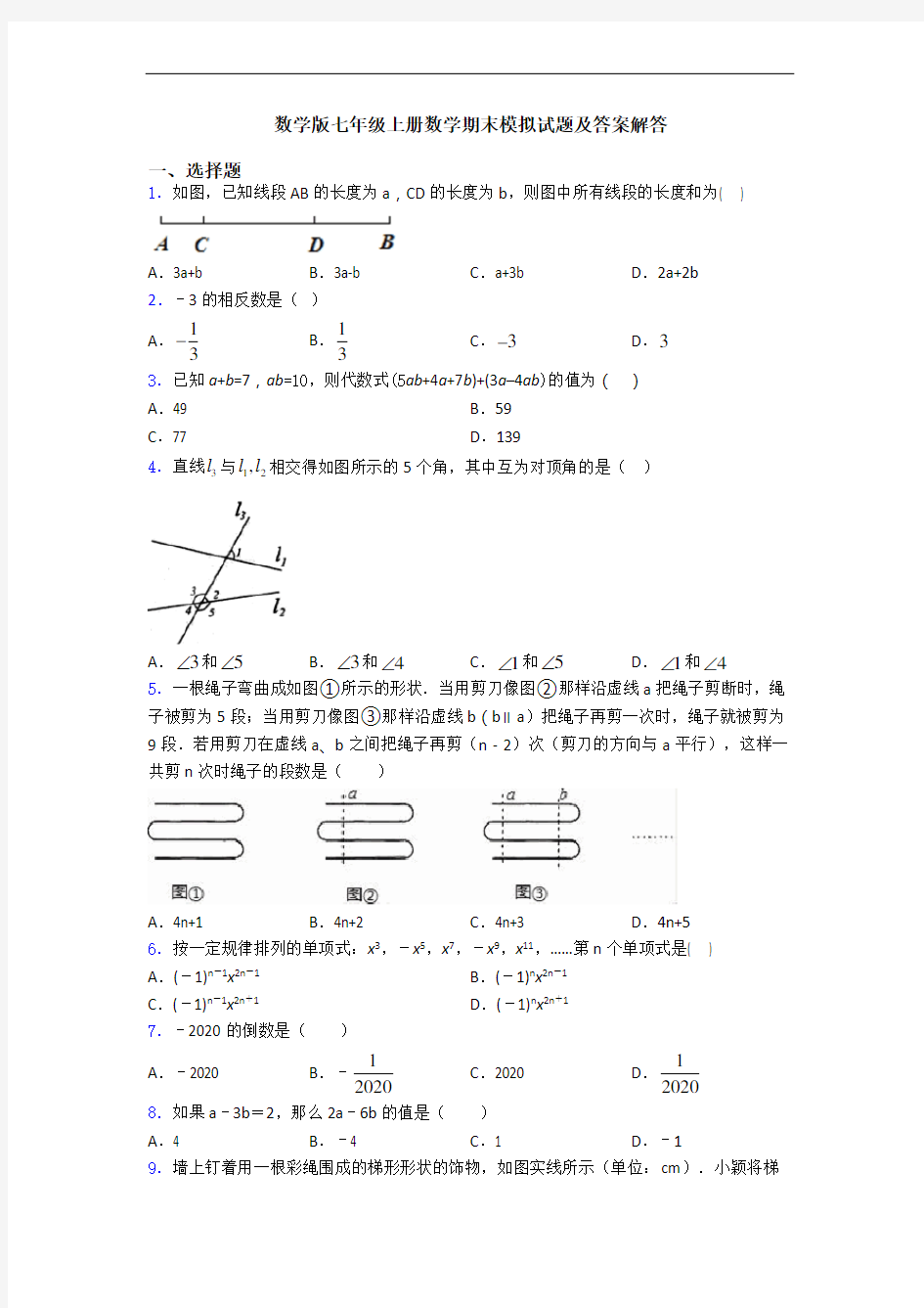 数学版七年级上册数学期末模拟试题及答案解答