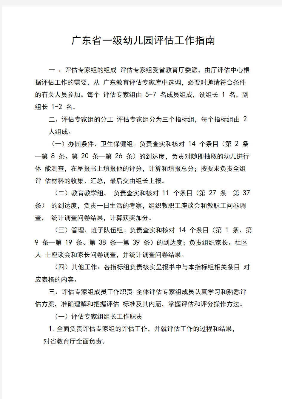 广东省一级幼儿园评估工作指南