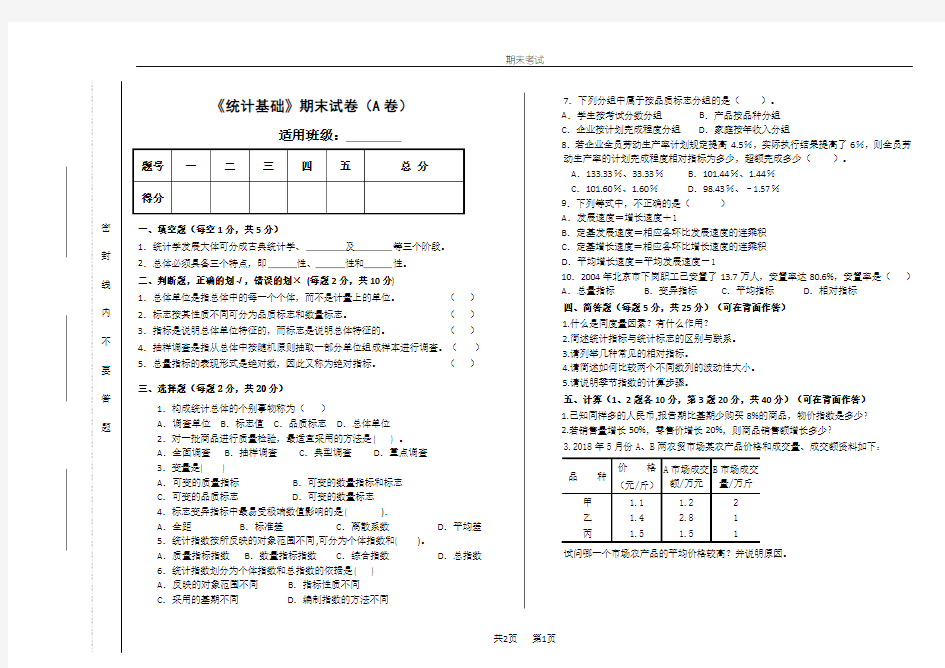 统计基础期末试卷及答案1