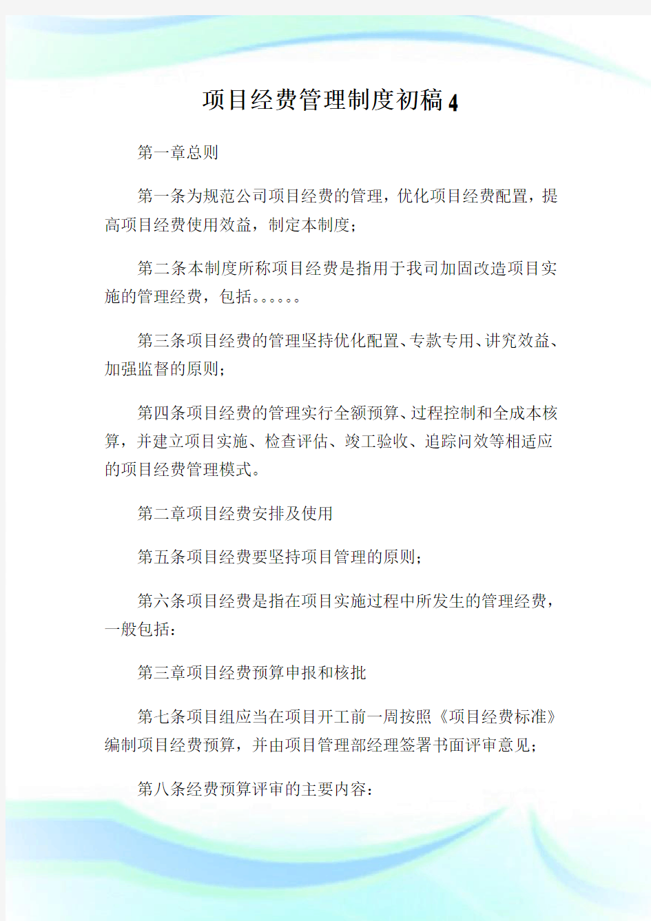 项目经费管理制度初稿4.doc