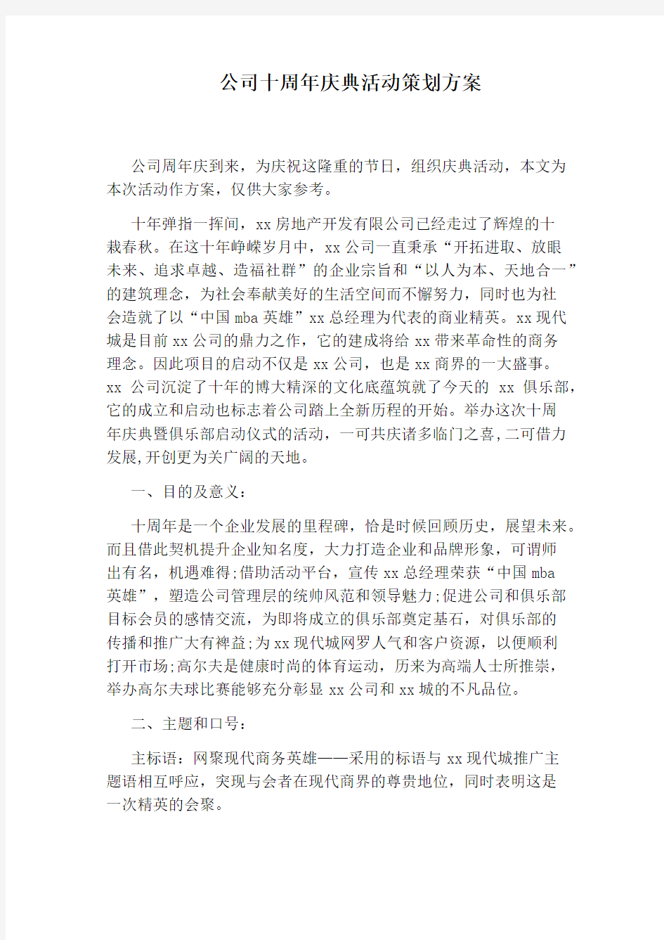 公司十周年庆典活动策划方案