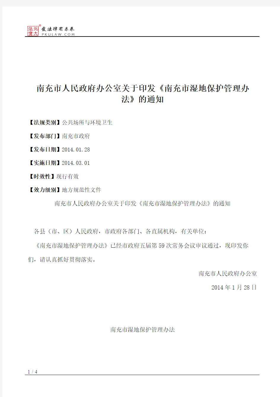 南充市人民政府办公室关于印发《南充市湿地保护管理办法》的通知