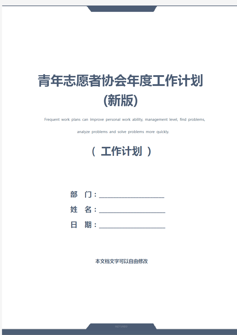 青年志愿者协会年度工作计划(新版)