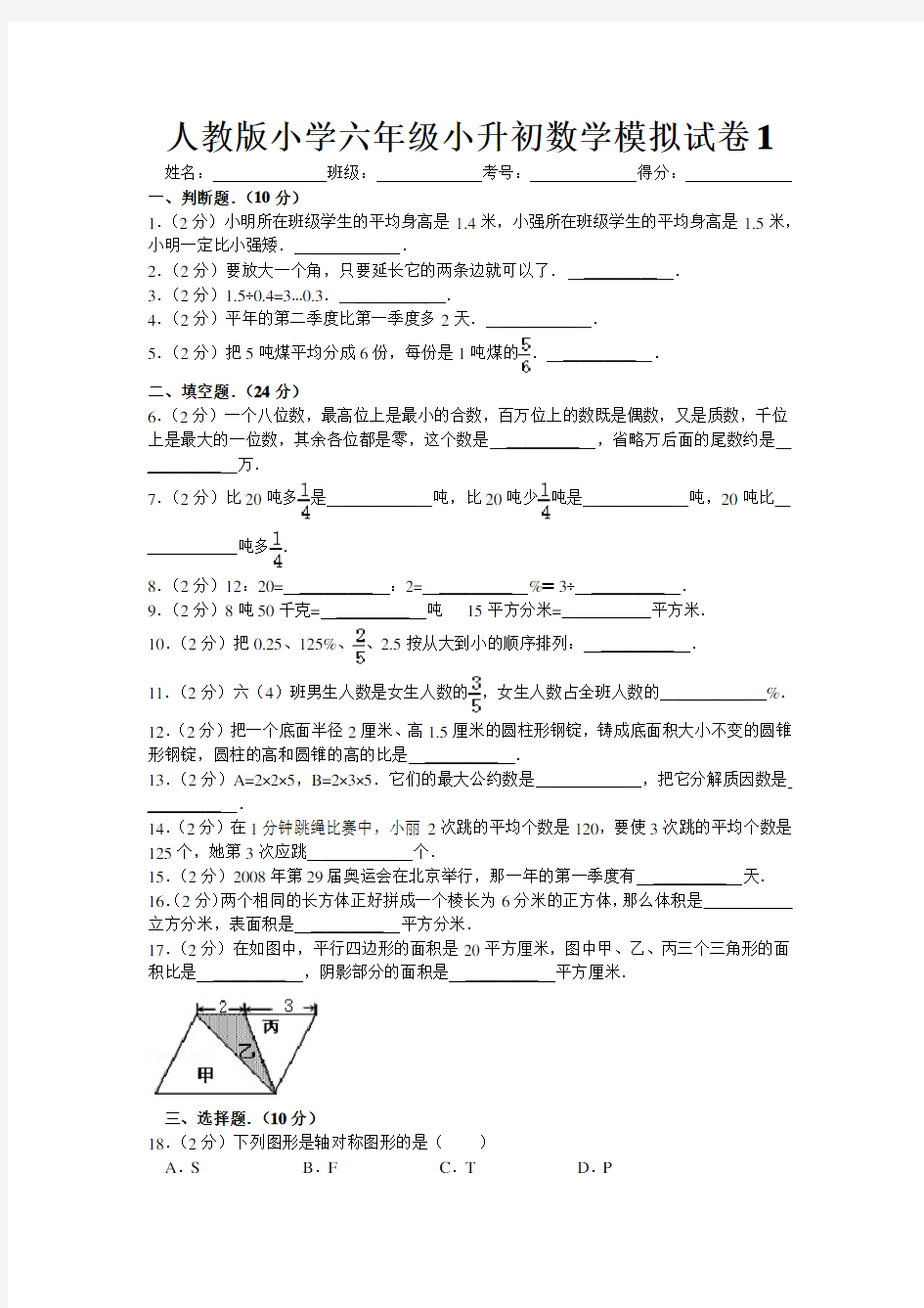 新人教版六年级小学升初中数学试卷