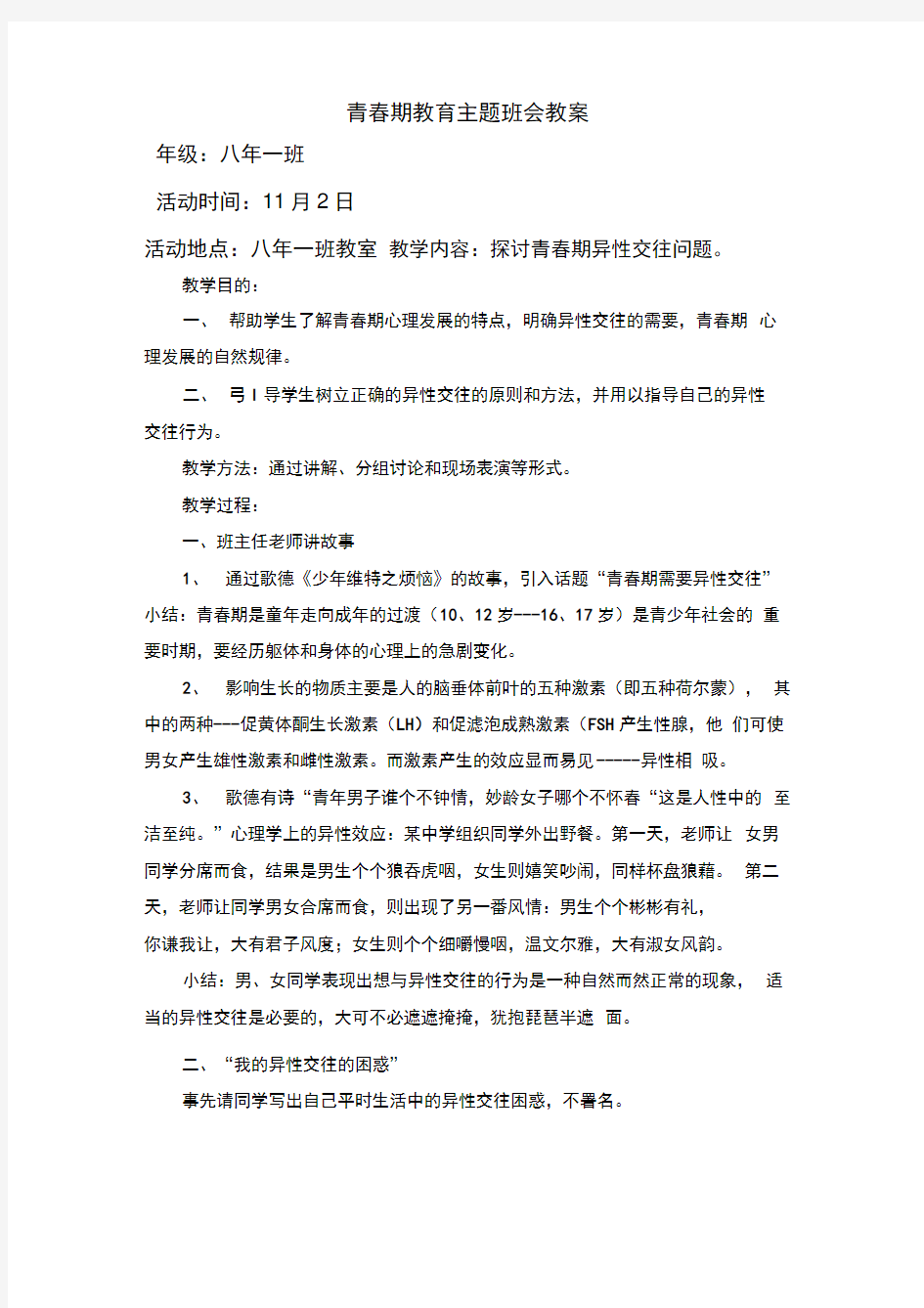 青春期教育主题班会(教案)