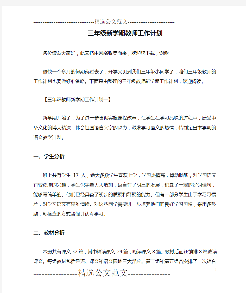 三年级新学期教师工作计划