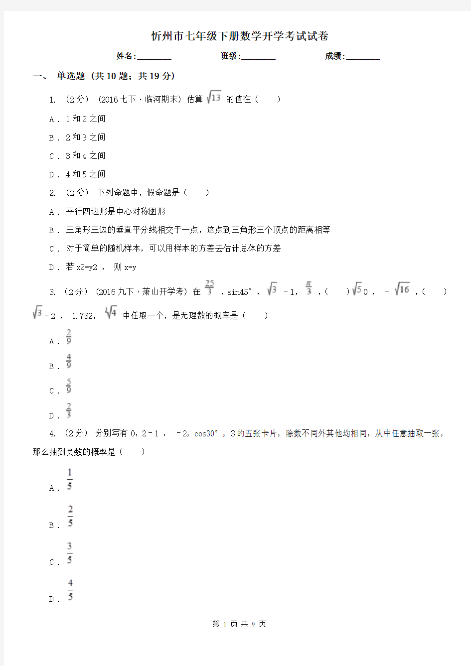 忻州市七年级下册数学开学考试试卷