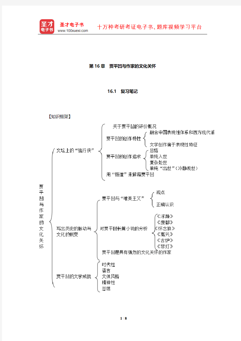 温儒敏《中国现当代文学专题研究》笔记和典型题(含考研真题)详解(贾平凹与作家的文化关怀)【圣才】