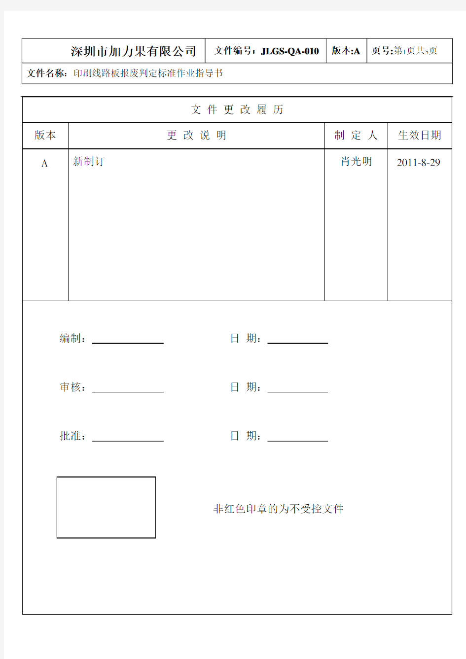 JLG-QA-010  印刷线路板报废判定标准作业指导书