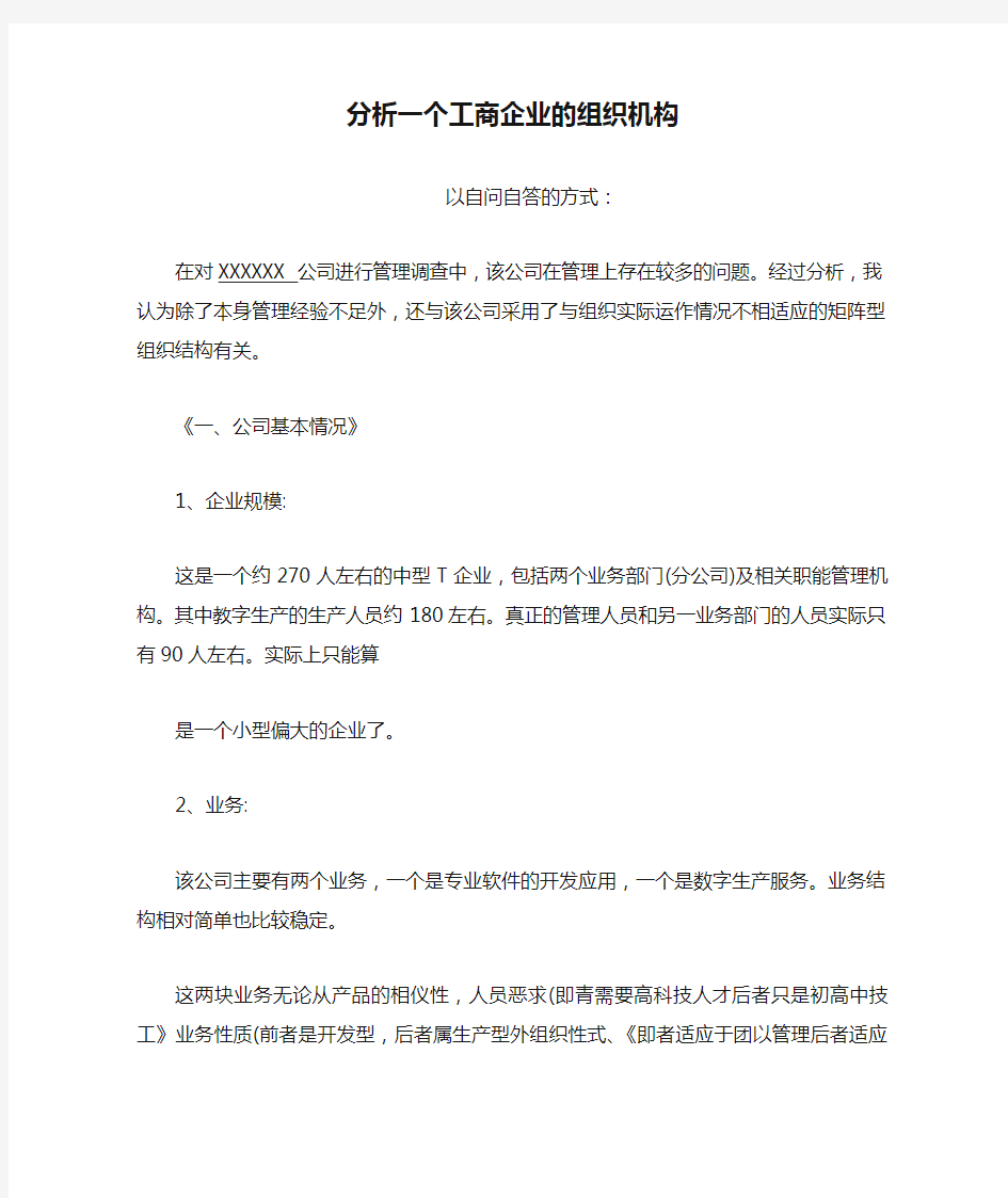 分析一个工商企业的组织机构