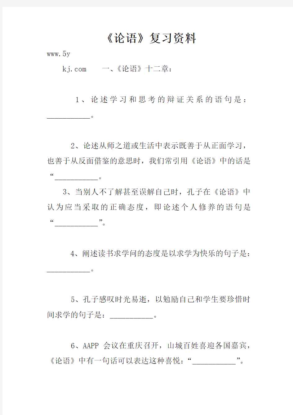 《论语》复习资料