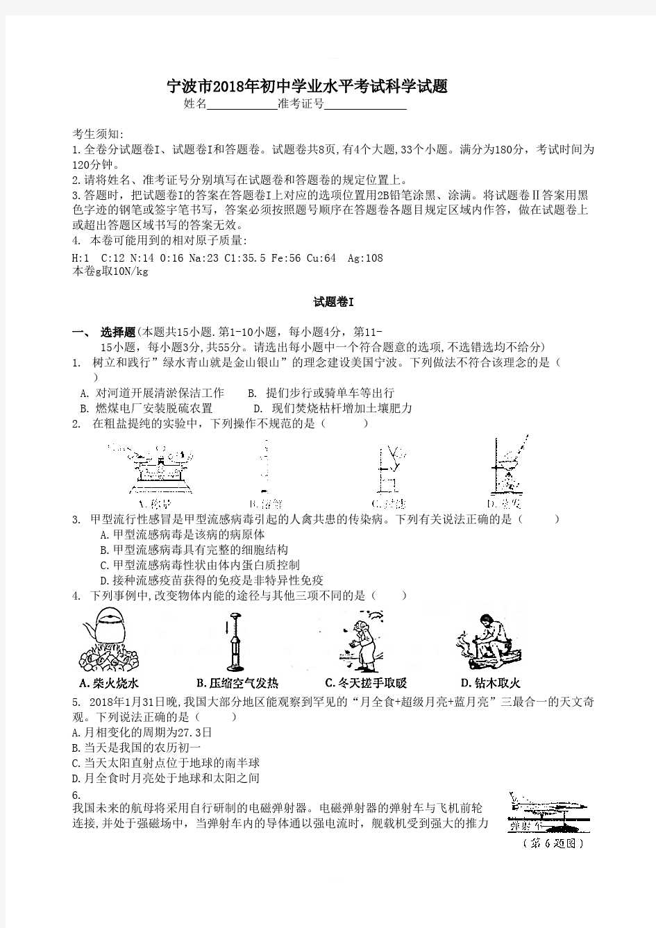 2018年宁波市中考科学真题试卷含答案