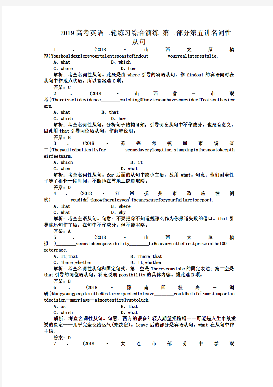 2019高考英语二轮练习综合演练-第二部分第五讲名词性从句