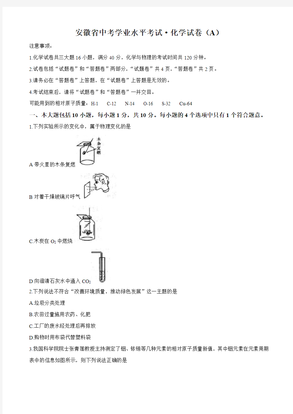 2020年安徽省中考学业水平考试化学模拟试卷(A)