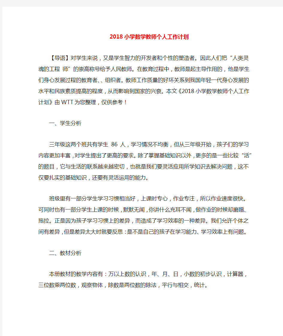 2020小学数学教师个人工作计划