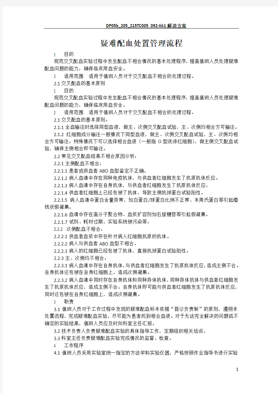 疑难配血处置管理流程