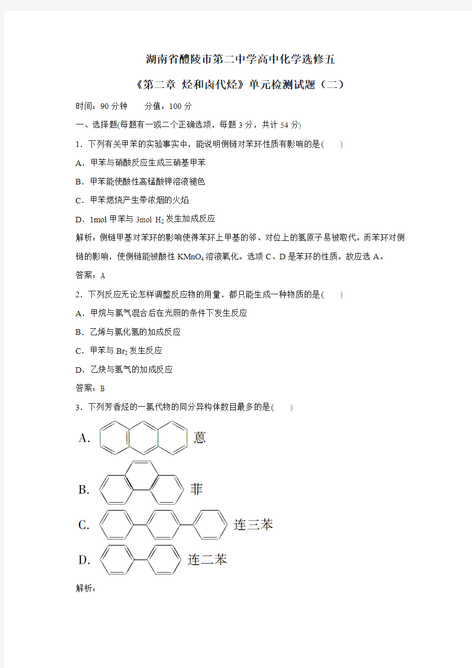 高中化学选修五《第二章烃和卤代烃》单元检测试题(二)(附答案)