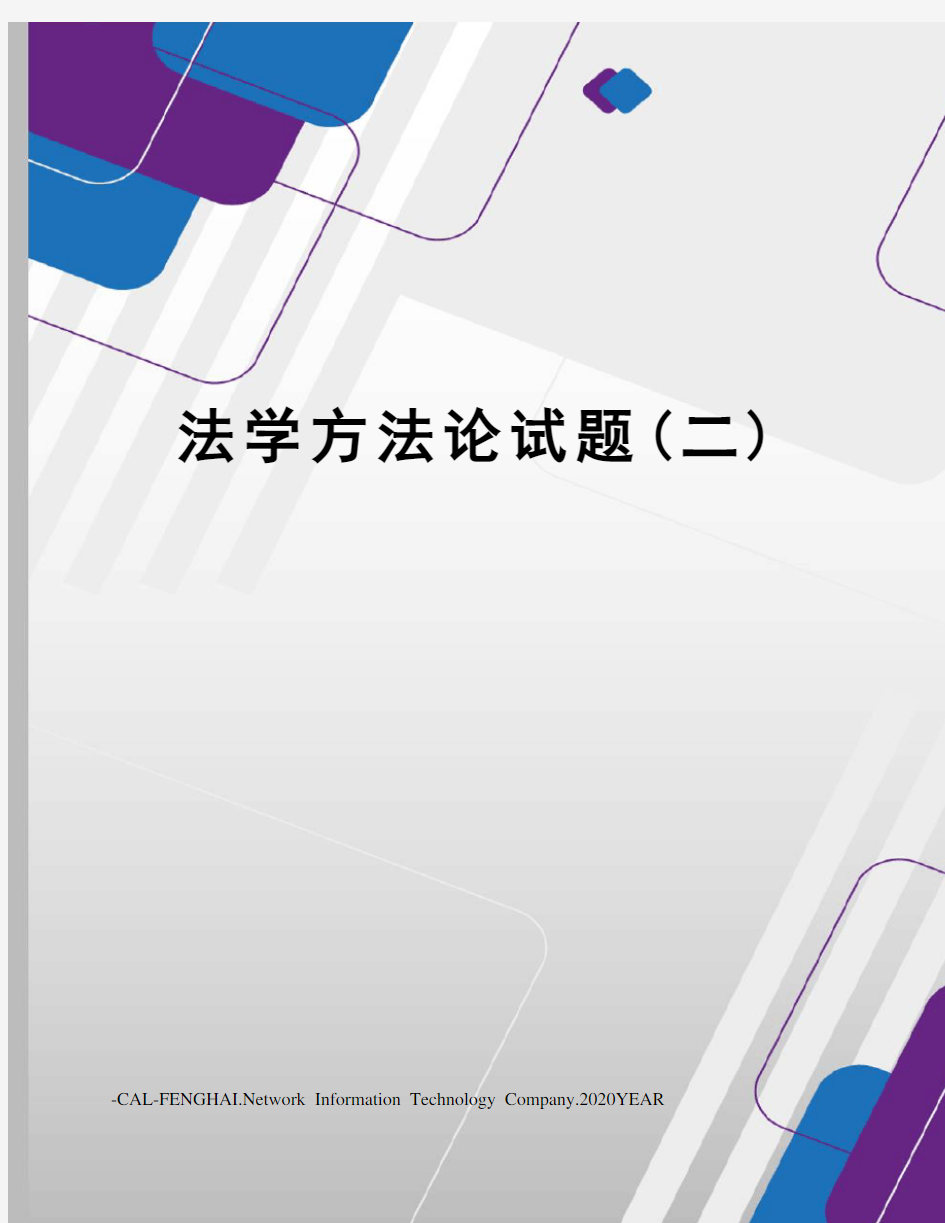 法学方法论试题(二)