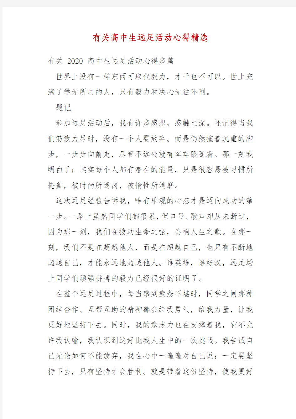 【精选】有关高中生远足活动心得精选