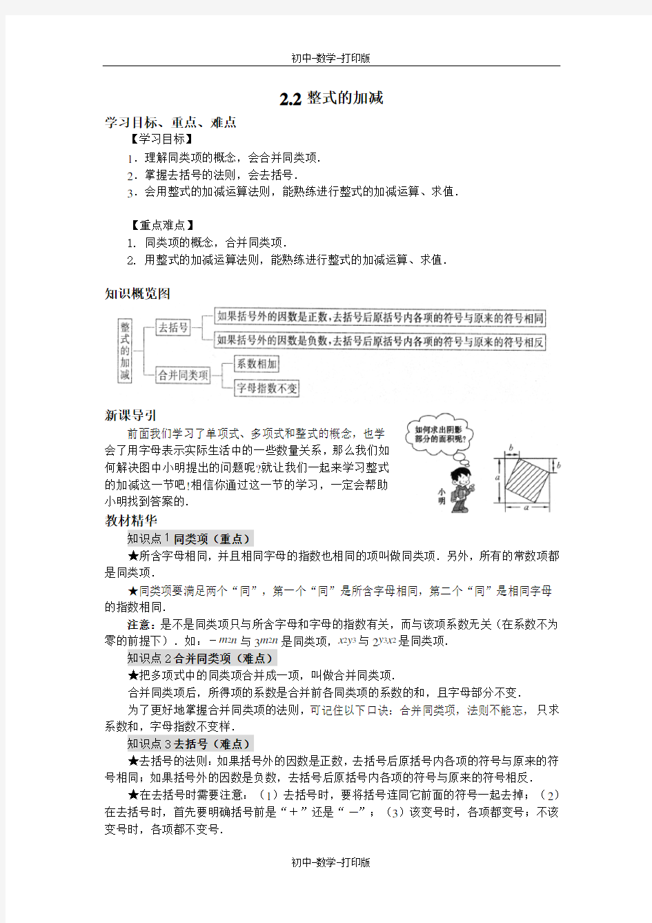 人教版-数学-七年级上册--2.2整式的加减导学案