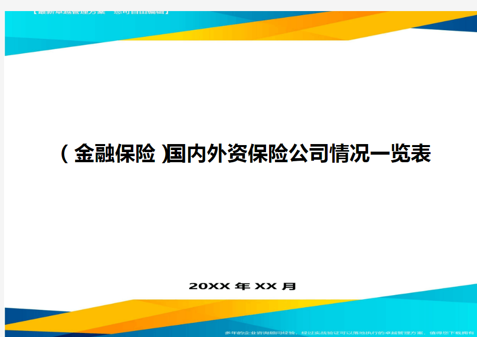 2020年(金融保险)国内外资保险公司情况一览表