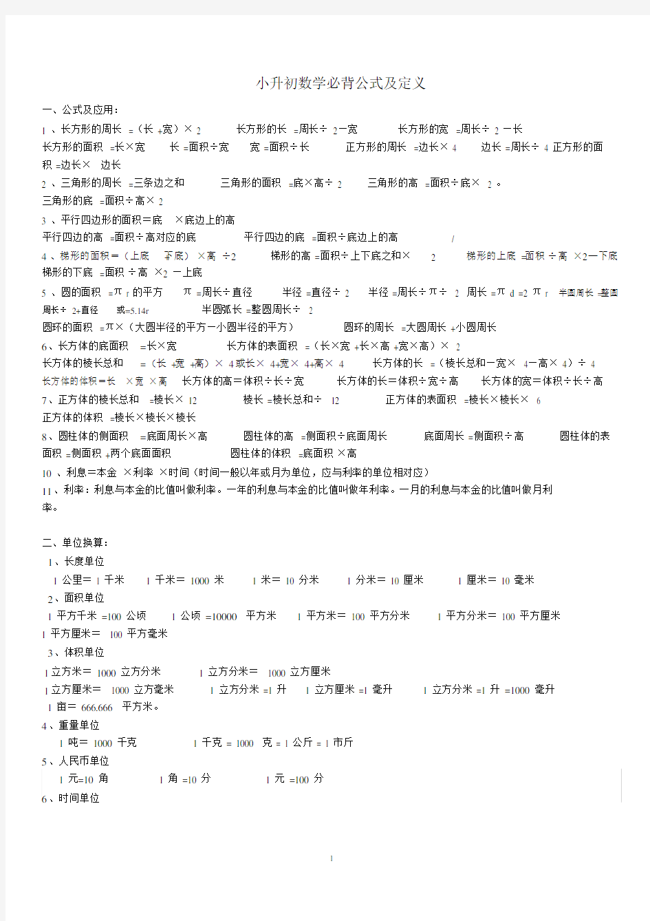 (完整)小升初数学必背公式及定义.doc