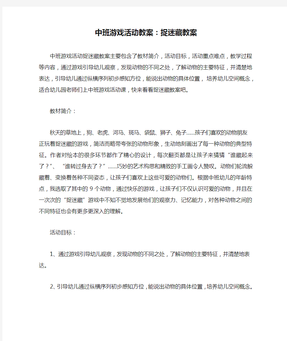 中班游戏活动教案：捉迷藏教案