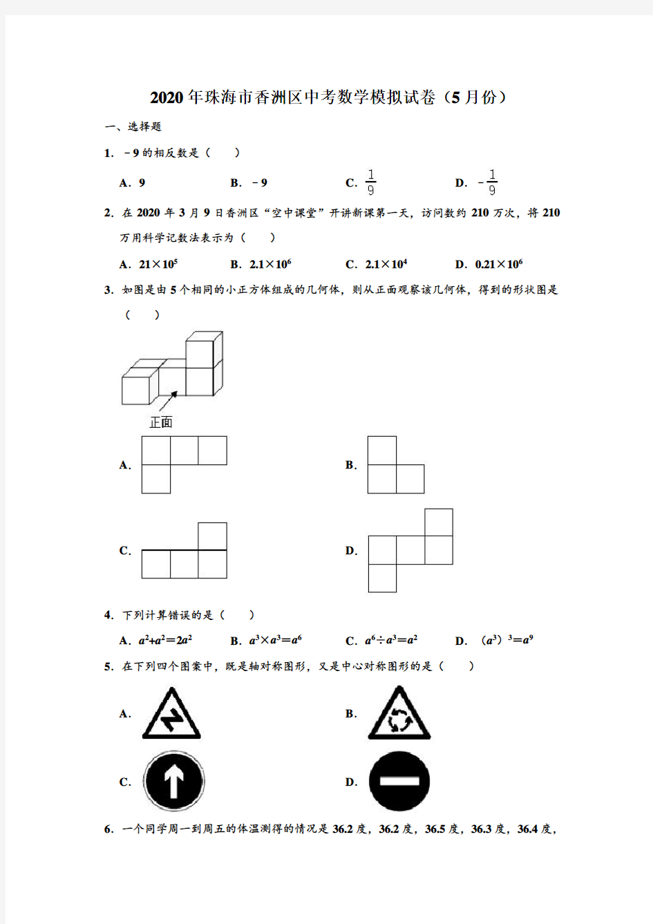 2020年广东省珠海市香洲区中考数学模拟试卷(5月份) (解析版)