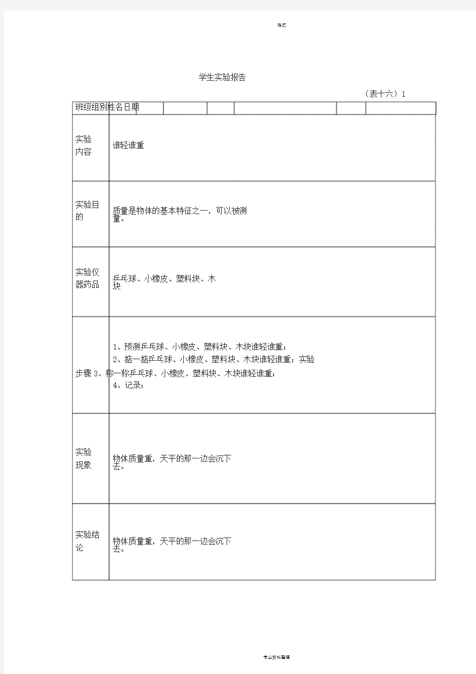 一年级下册学生科学实验报告单