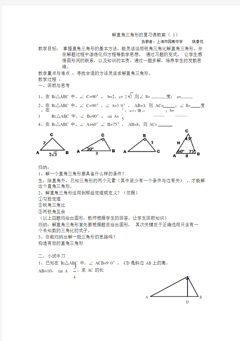 (完整版)解直角三角形的复习课教案.doc