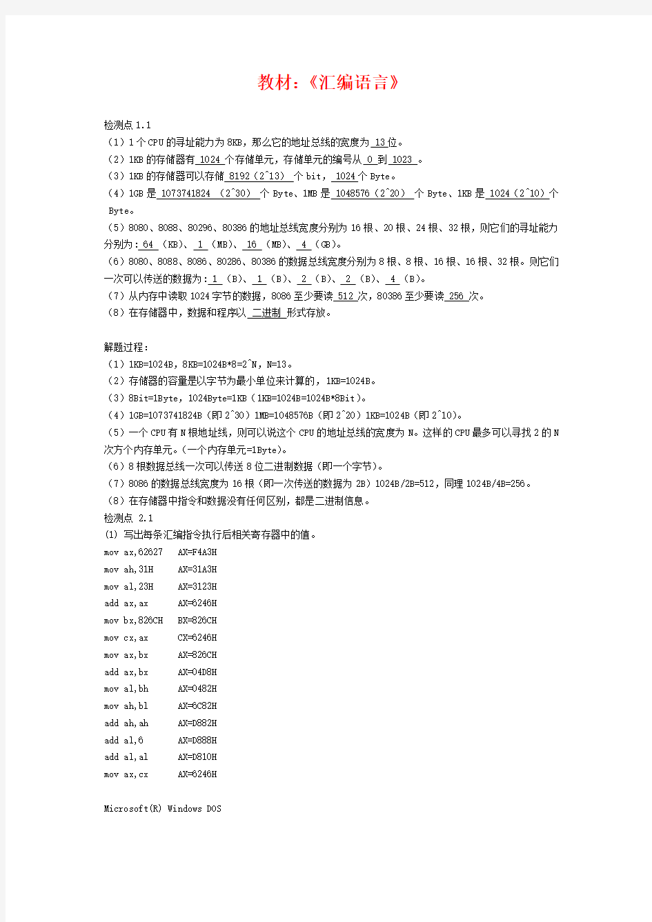 《汇编语言》第二版习题答案(全)