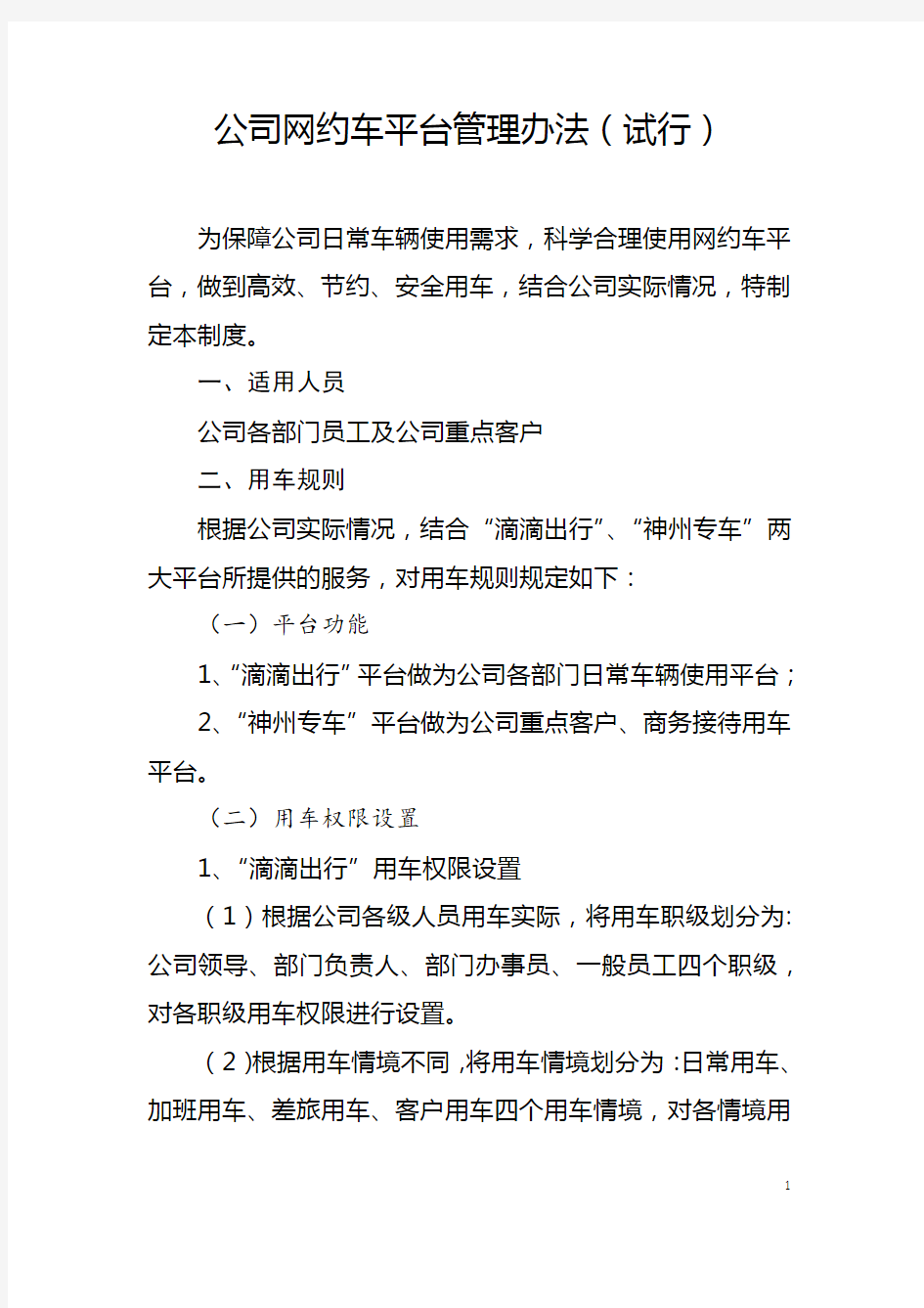 公司网约车平台管理办法